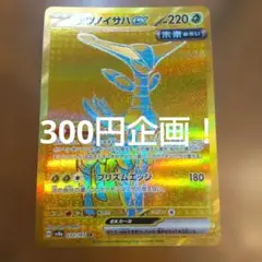 300円企画！　テツノイサハex　UR