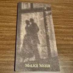 MALICE MIZER 月下の夜想曲