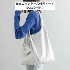 loti コインケース付きトート シルバー