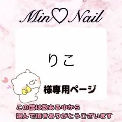 りこ様専用ページ