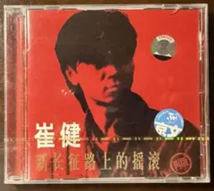 崔健 / 紅旗下的蛋 - 未開封品 CD - メルカリ