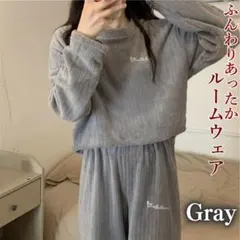 もこもこ ルームウェア 上下セット 縦縞 伸縮性 裏起毛 保温 パジャマ グレー