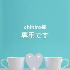 chihiro様専用です