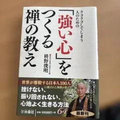 「強い心」をつくる禅の教え