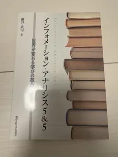 インフォメーション・アナリシス5&5 世界が変わる学びの革命