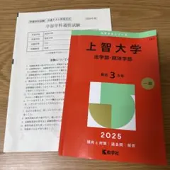 上智大学 法学部・経済学部 2025 赤本 過去問