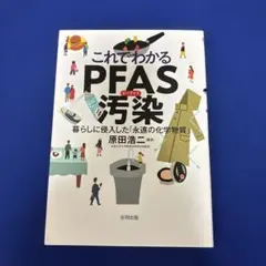 これでわかるPFAS汚染 : 暮らしに侵入した「永遠の化学物質」