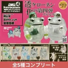 透化 ケローネン 第四弾 ステルズ コンプリート コンプ フィギュア ガチャ