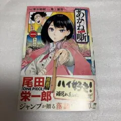 あかね噺 1巻 初版 帯付き - メルカリ