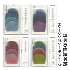 【新品未開封】カミオジャパン 日本の色見本帖 フレークシール 4種類セットのサムネイル