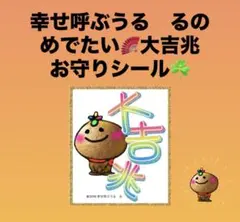 幸せ呼ぶうる　るのめでたい‼️大吉兆✨お守りシール☘️