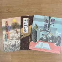 宮沢賢治 絵本 3冊セット まとめ売り