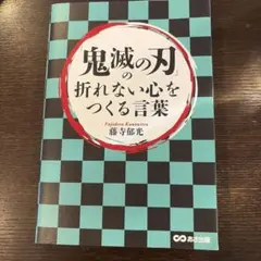 「鬼滅の刃」の折れない心をつくる言葉