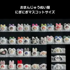 おまんじゅう用ぬい服　あんスタ　アイナナ　着ぐるみ　　7/27更新