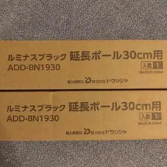 ルミナスブラック 延長ポール【19mm】30cm用 2本 ✕ 2箱