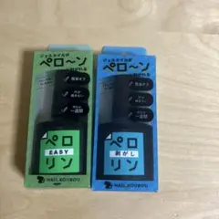 ペロリン ネイルコート (EASY, 剥がし) 2種セット