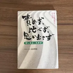 責めず、比べず、思い出さず : 苦しまない生き方 : 禅と大脳生理学に学ぶ知恵