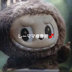 しーママ様専用