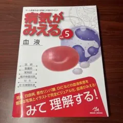 病気がみえる vol.5 血液