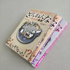 ざんねんないきもの事典 おもしろい!進化のふしぎ 3冊セット