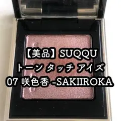 【美品】SUQQU トーン タッチ アイズ 07 咲色香