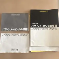 プロフ必読さま専用】パターンメーキングの原理 大野順之助著 - メルカリ