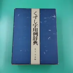 2026年最新】くずし字用例辞典 児玉幸多編の人気アイテム - メルカリ