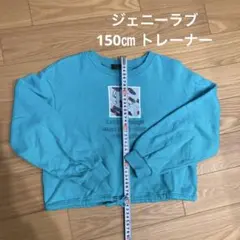 ジェニィラブ　150㎝トレーナー