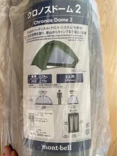 【新品未使用】mont-bell 2人用 テント/クロノスドーム2グリーン