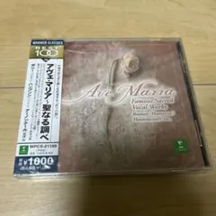 新品未開封アヴェ・マリア: Famous Sacred Vocal Works