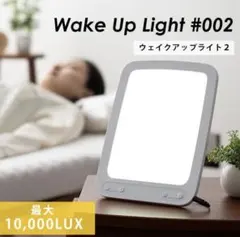 快適な目覚めに　エムール ウェイクアップライト#002