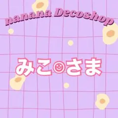みこ‪︎︎︎︎☺︎発送に3週間、休みありさま おまとめ