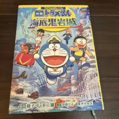 コロコロよみもノベル 映画ドラえもん 新・のび太の海底鬼岩城