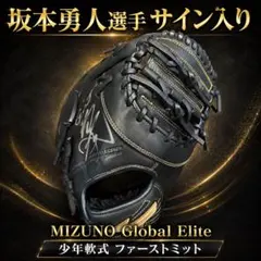ミズノ フィールディングマックス 【直筆】坂本勇人サイン 美品 軟式