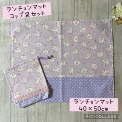 【通学2点セット】ランチョンマット・コップ袋　ハンドメイド　うさぎ柄　ラベンダー