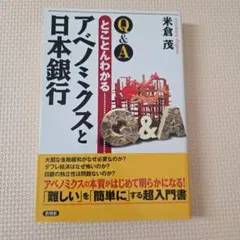 Q&Aとことんわかるアベノミクスと日本銀行 米倉茂　ビジネス　本