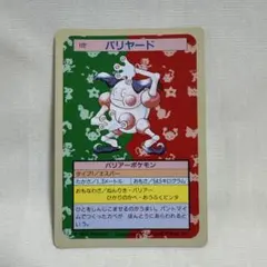 【美品】トップサン　バリヤード(裏緑)