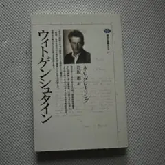 ウィトゲンシュタイン A.C.グーリング 講談社選書メチエ