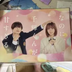 なのに、千輝くんが甘すぎる　グッズ全12種+パンフレット 劇場グッズ・パンフレットの発売が決定！ | ニュース | 映画『なのに
