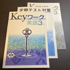 Keyワーク 英語 3年 3冊セット