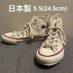 日本製　CONVERSE ALL STAR ハイカットスニーカー　24.5cm
