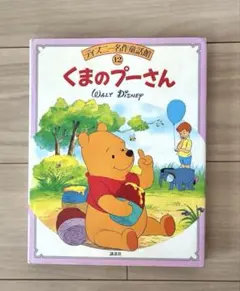 ディズニー名作童話館 12 くまのプーさん カバーあり　講談社のサムネイル