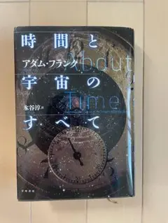 時間と宇宙のすべて
