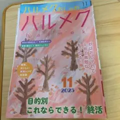 ハルメク 11月号 2025年