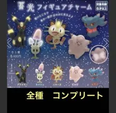 コンプリート 蓄光フィギュアチャーム ポケモン フィギュア ポケモンセンター