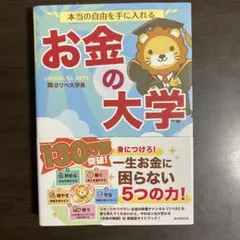 本当の自由を手に入れる お金の大学