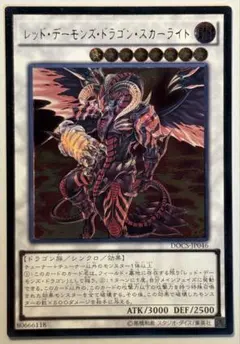 DOCS　レッドデーモンズドラゴンスカーライト　レリーフ　アルティメット　②