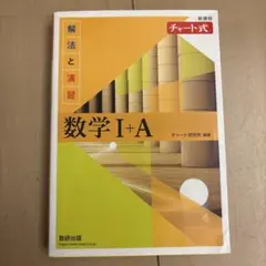チャート式解法と演習数学1+A新課程2021
