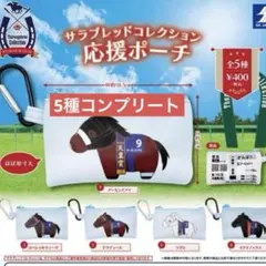 サラブレッドコレクション応援ポーチ 5種コンプリート
