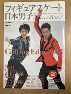 フィギュアスケート日本男子Fan Book : Cutting Edge 20… - メルカリ